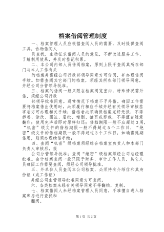 档案借阅管理规章制度