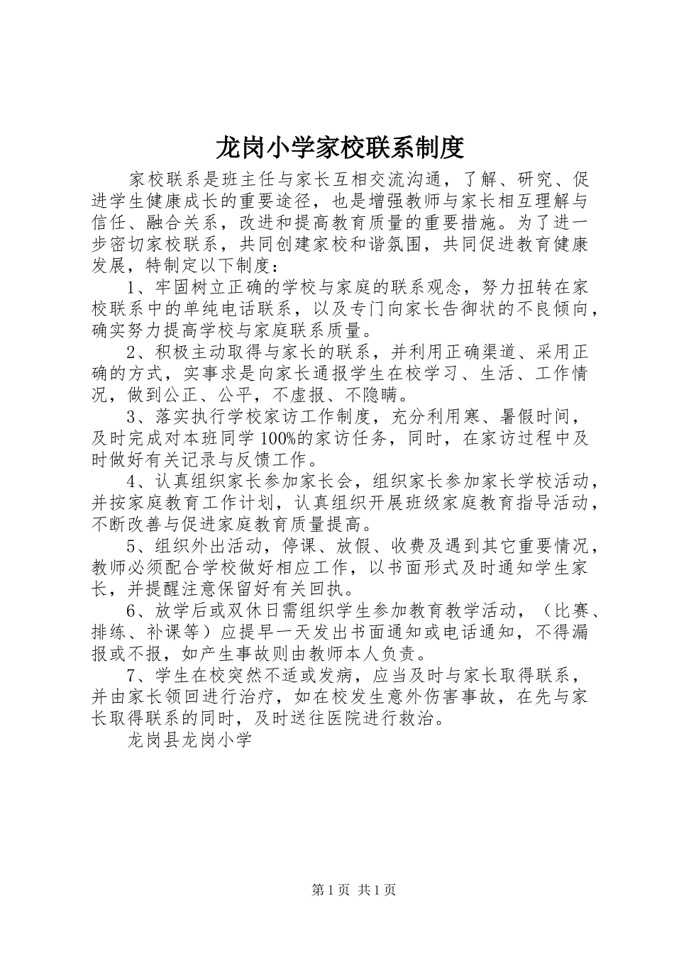 龙岗小学家校联系规章制度_第1页