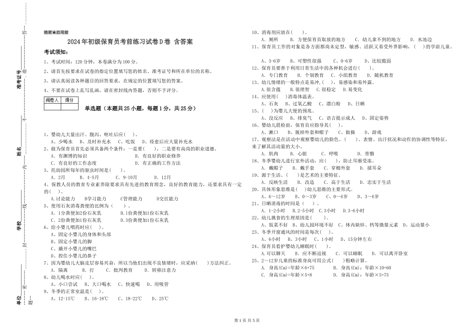 2024年初级保育员考前练习试卷D卷-含答案_第1页