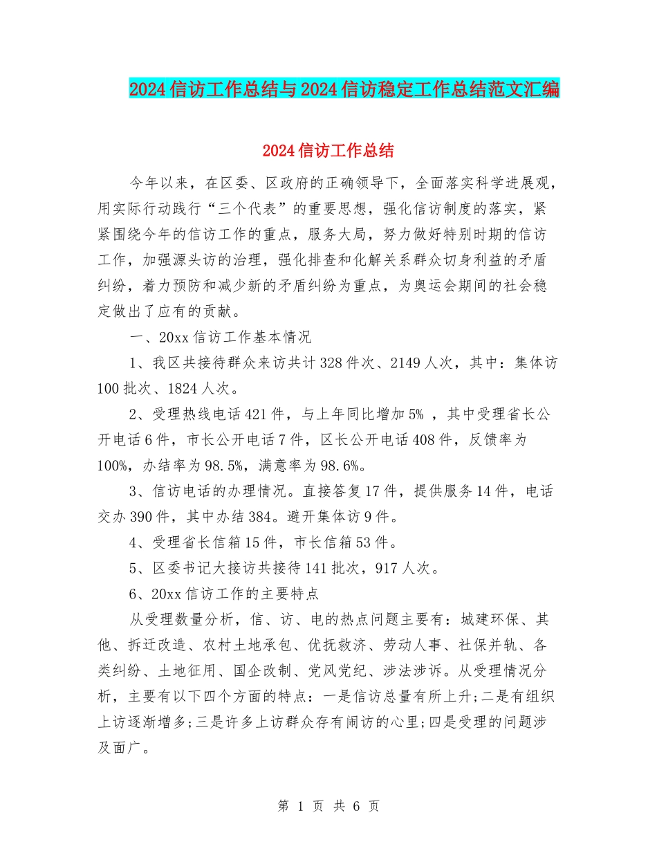 2024信访工作总结与2024信访稳定工作总结范文汇编_第1页