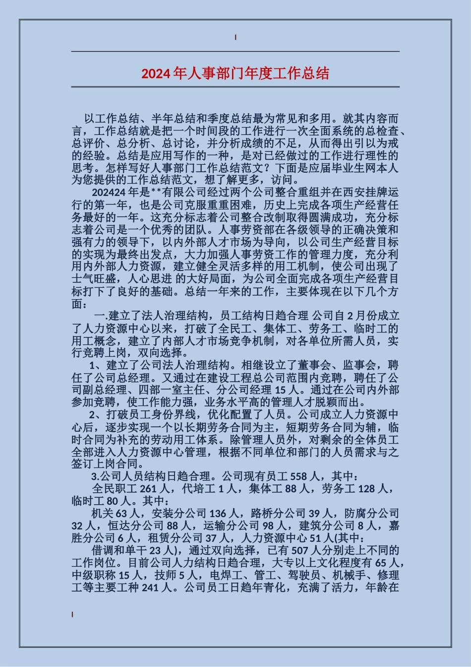 2017年人事部门年度工作总结_第1页