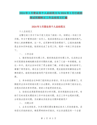 2024年3月营业员个人总结范文与2024年3月行政助理试用期转正工作总结范文汇编