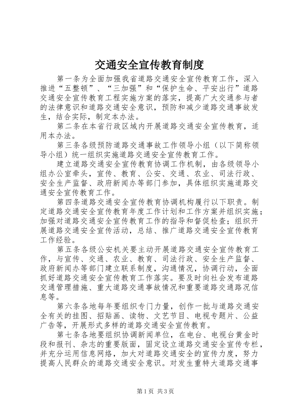 交通安全宣传教育规章制度_第1页