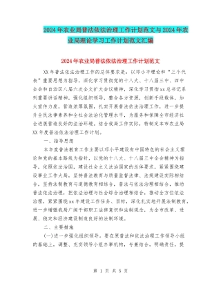 2024年农业局普法依法治理工作计划范文与2024年农业局理论学习工作计划范文汇编