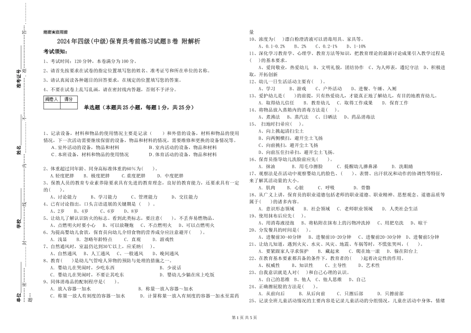 2024年四级保育员考前练习试题B卷-附解析_第1页
