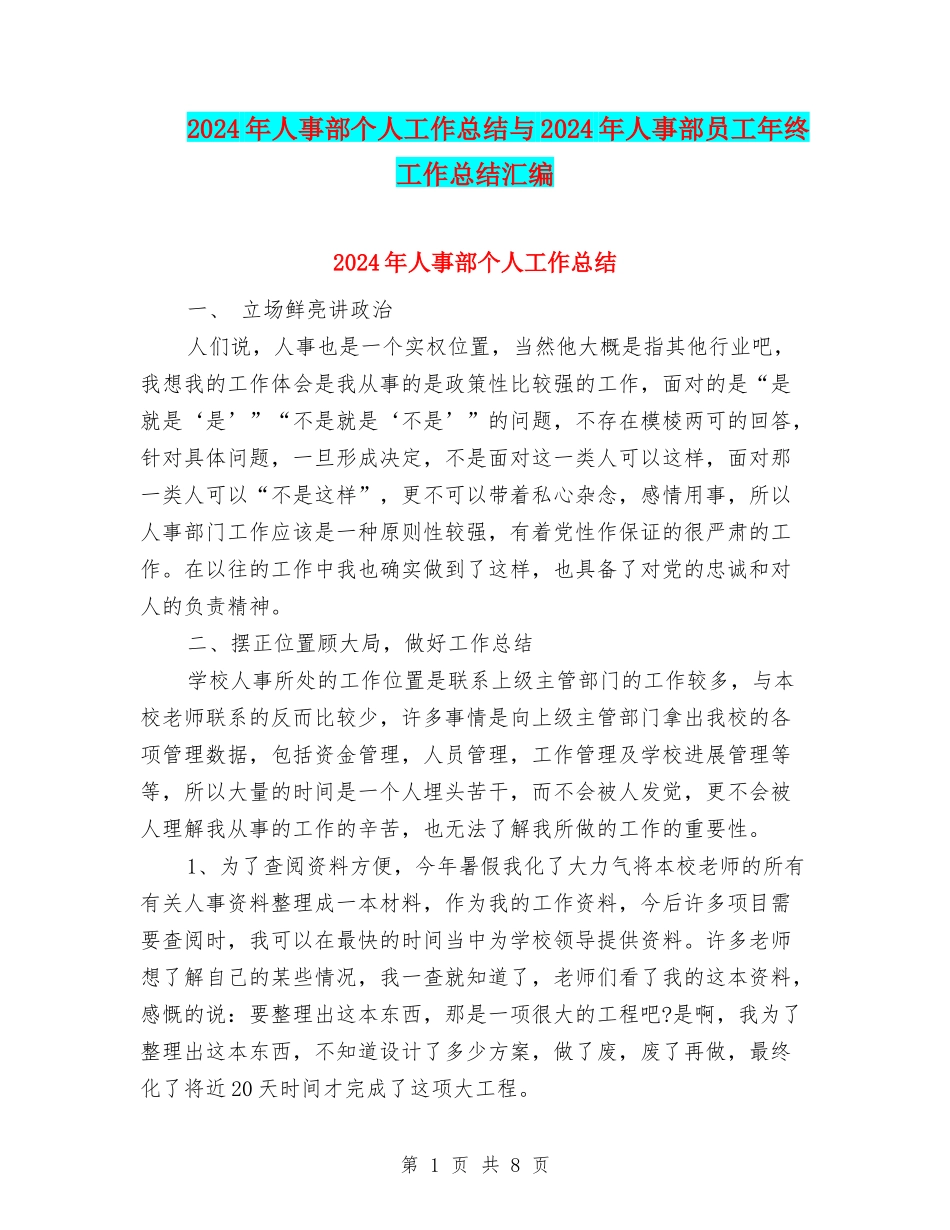 2024年人事部个人工作总结与2024年人事部员工年终工作总结汇编_第1页
