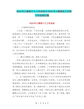 2024年人事部个人工作总结与2024年人事部员工年终工作总结汇编