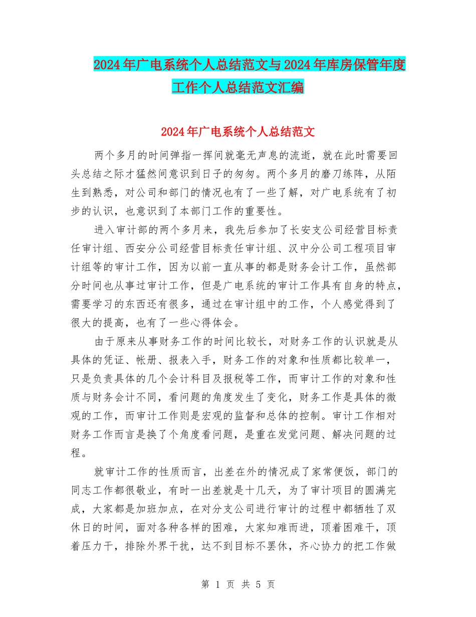 2024年广电系统个人总结范文与2024年库房保管年度工作个人总结范文汇编_第1页