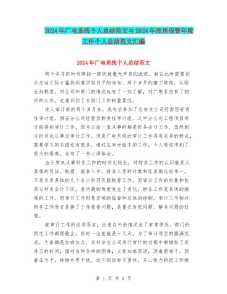 2024年广电系统个人总结范文与2024年库房保管年度工作个人总结范文汇编