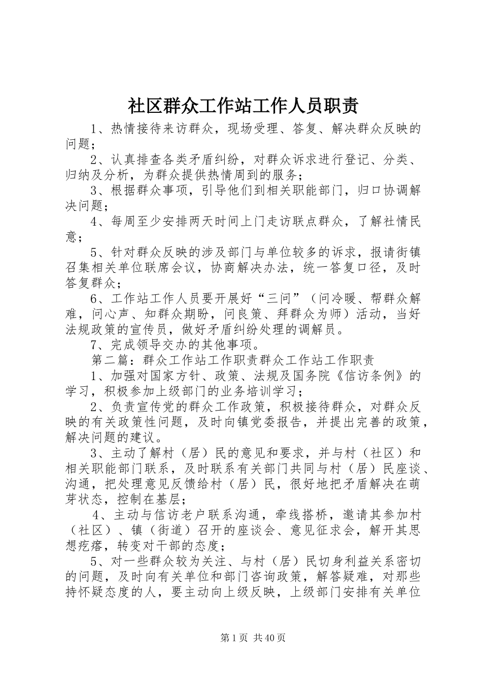 社区群众工作站工作人员职责要求_第1页