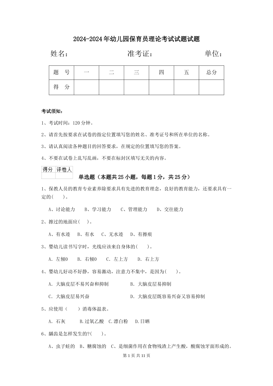 2024-2024年幼儿园保育员理论考试试题试题_第1页