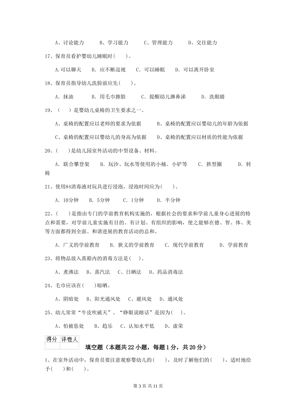 2024-2024年幼儿园保育员理论考试试题试题_第3页