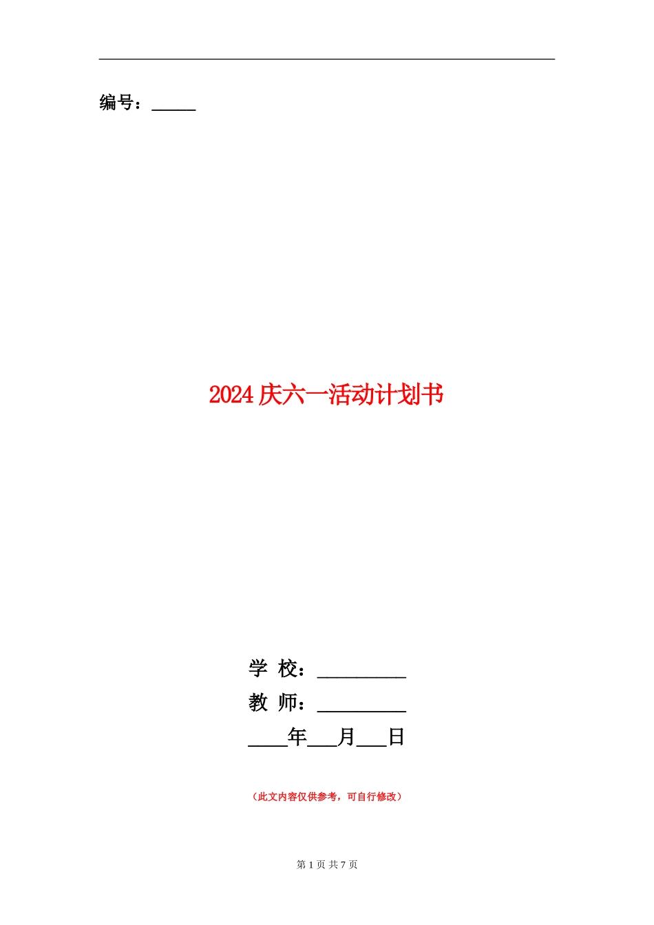 2024庆六一活动计划书_第1页