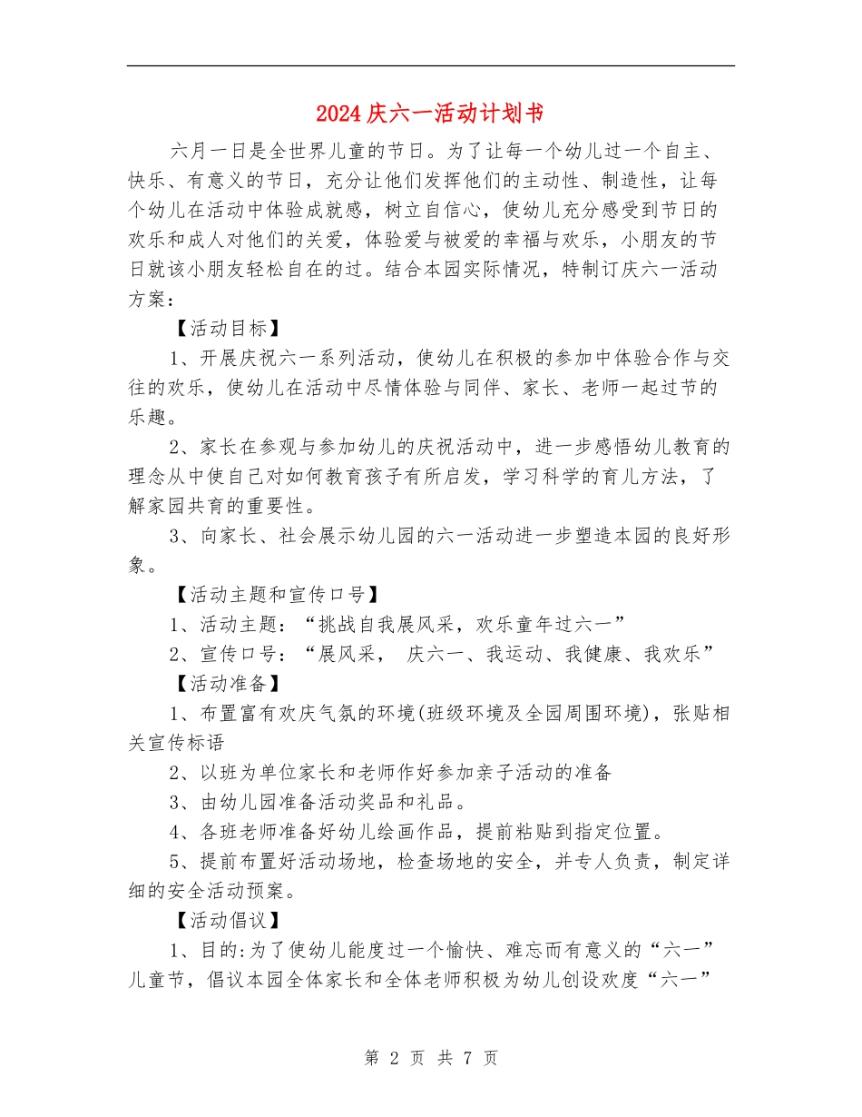 2024庆六一活动计划书_第2页