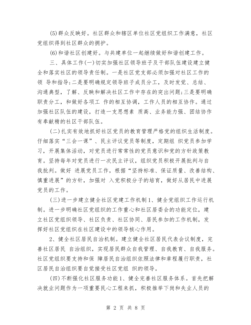 2024年社区党建工作计划及安排与2024年社区党建工作计划安排汇编_第2页
