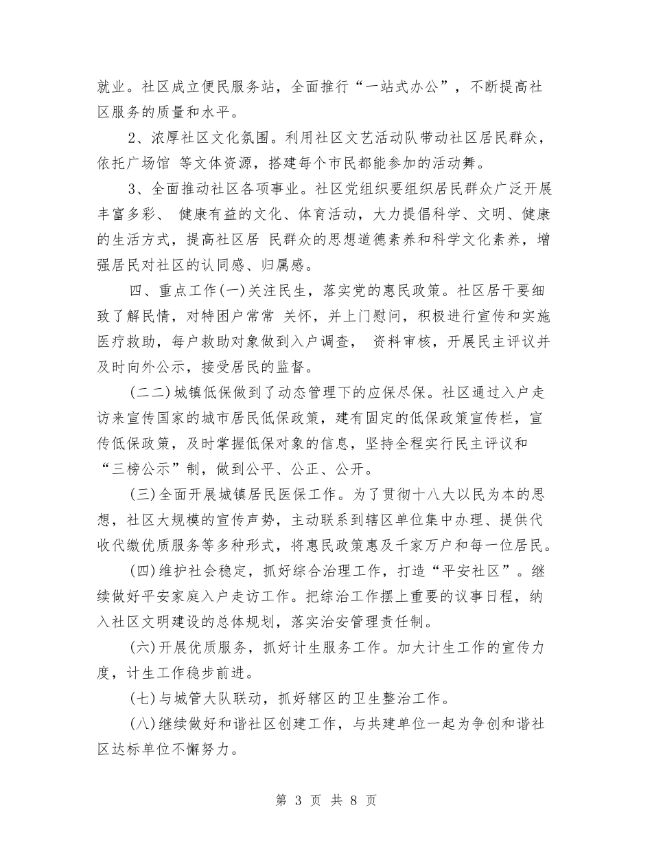 2024年社区党建工作计划及安排与2024年社区党建工作计划安排汇编_第3页