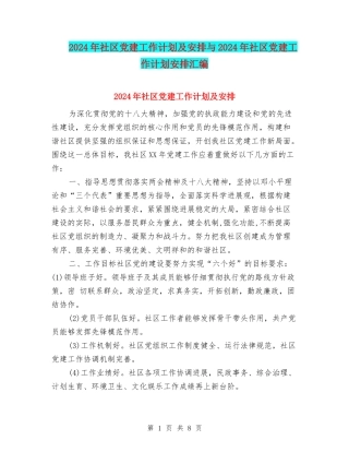 2024年社区党建工作计划及安排与2024年社区党建工作计划安排汇编
