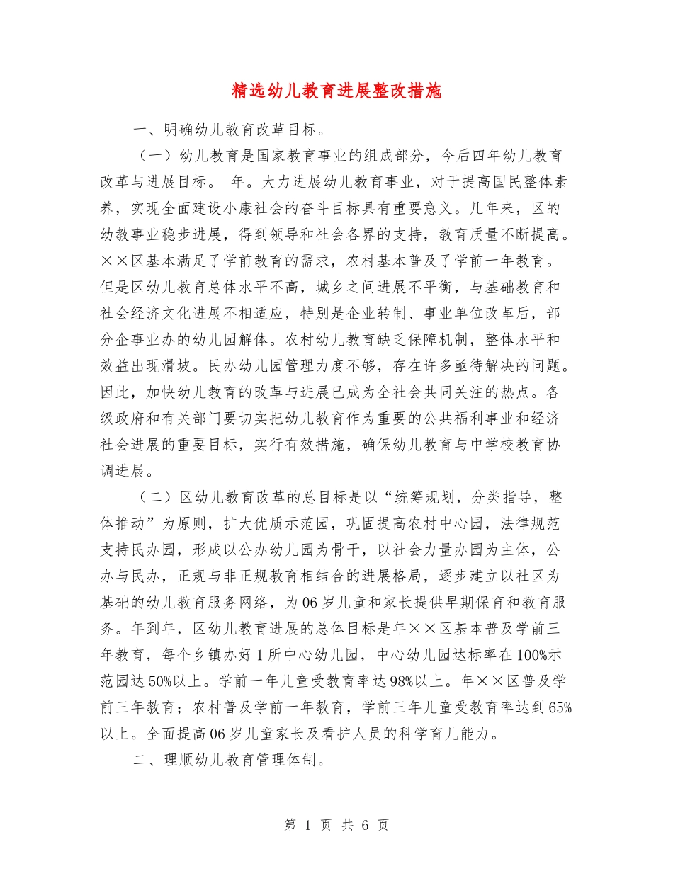 幼儿教育发展整改措施_第1页