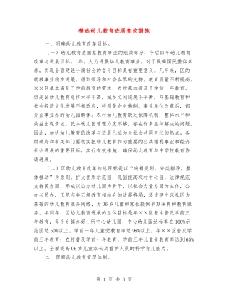 幼儿教育发展整改措施