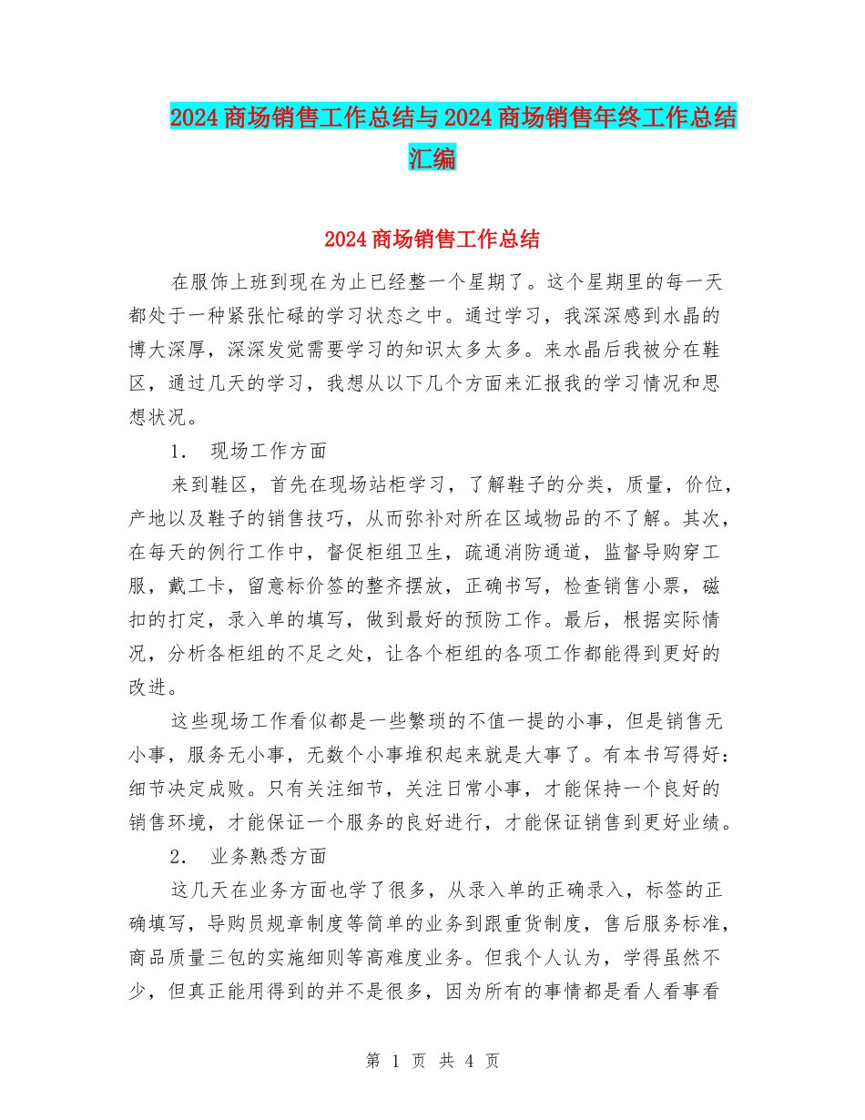 2024商场销售工作总结与2024商场销售年终工作总结汇编_第1页
