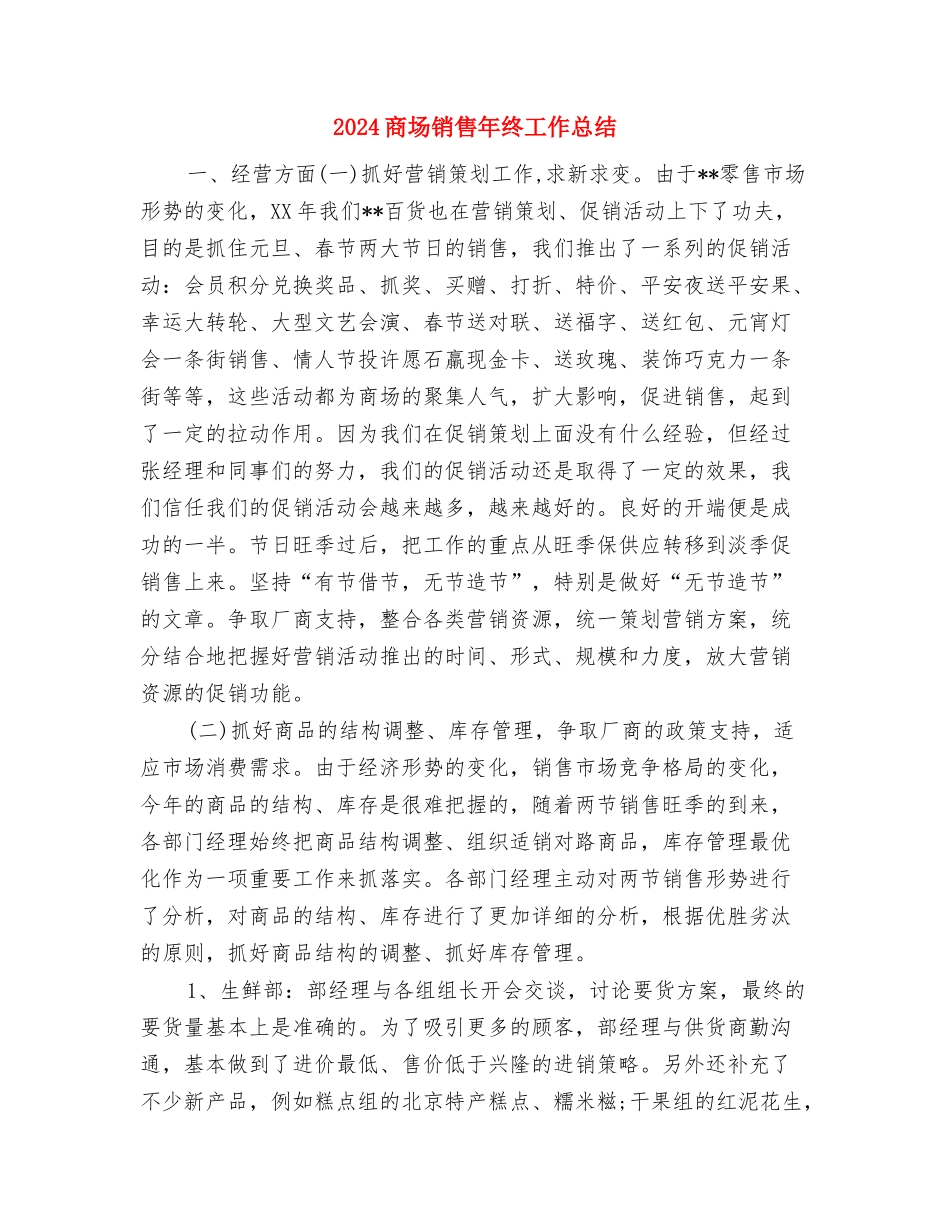 2024商场销售工作总结与2024商场销售年终工作总结汇编_第3页