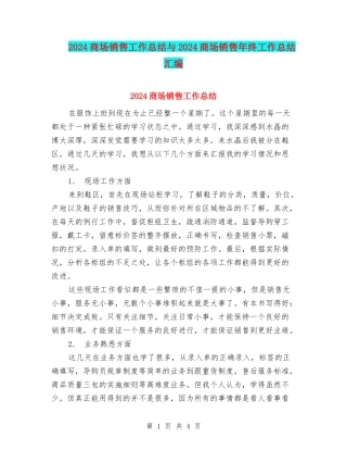 2024商场销售工作总结与2024商场销售年终工作总结汇编