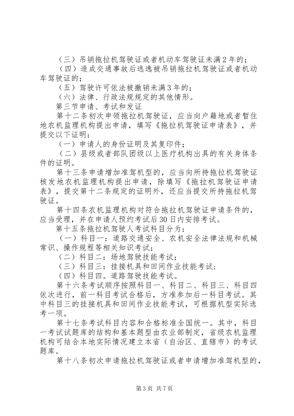 拖拉机驾驶证申领和使用规章制度_1_第3页