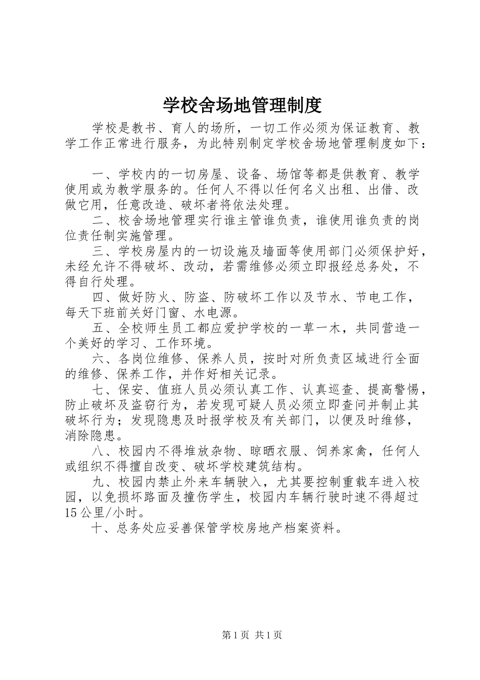 学校舍场地管理规章制度_第1页