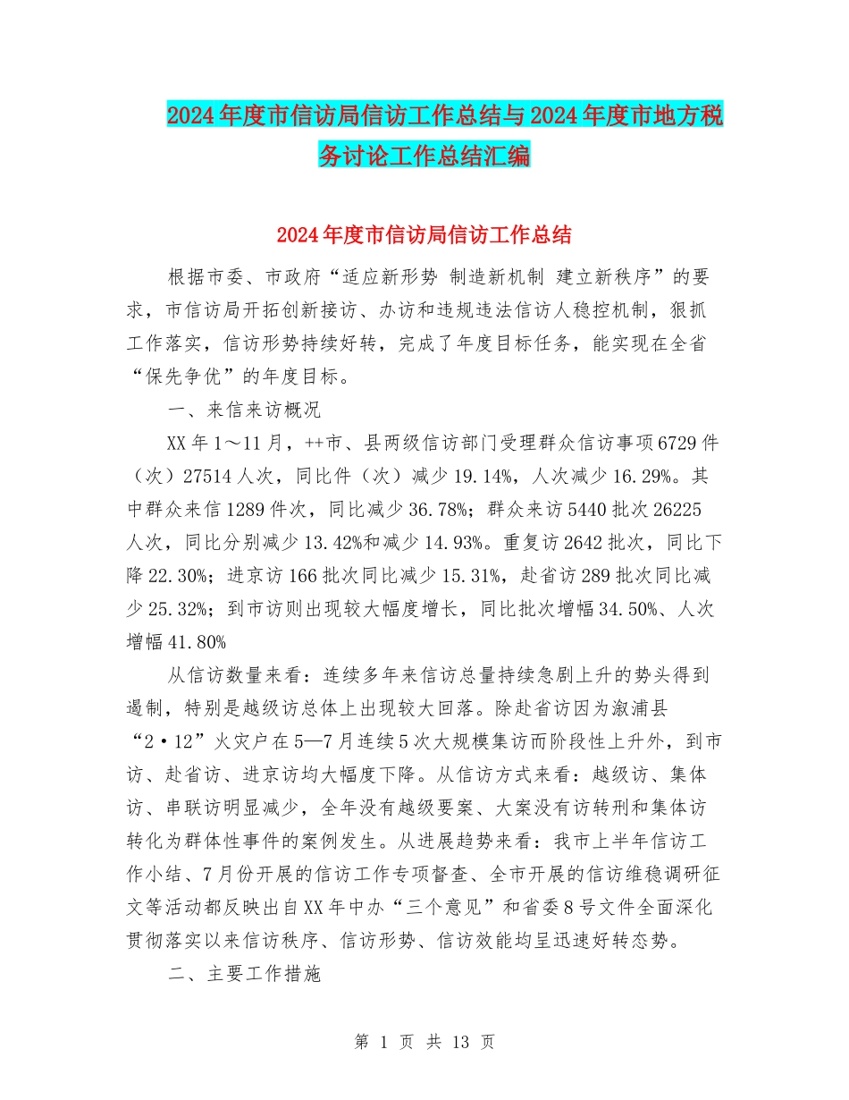 2024年度市信访局信访工作总结与2024年度市地方税务研究工作总结汇编_第1页