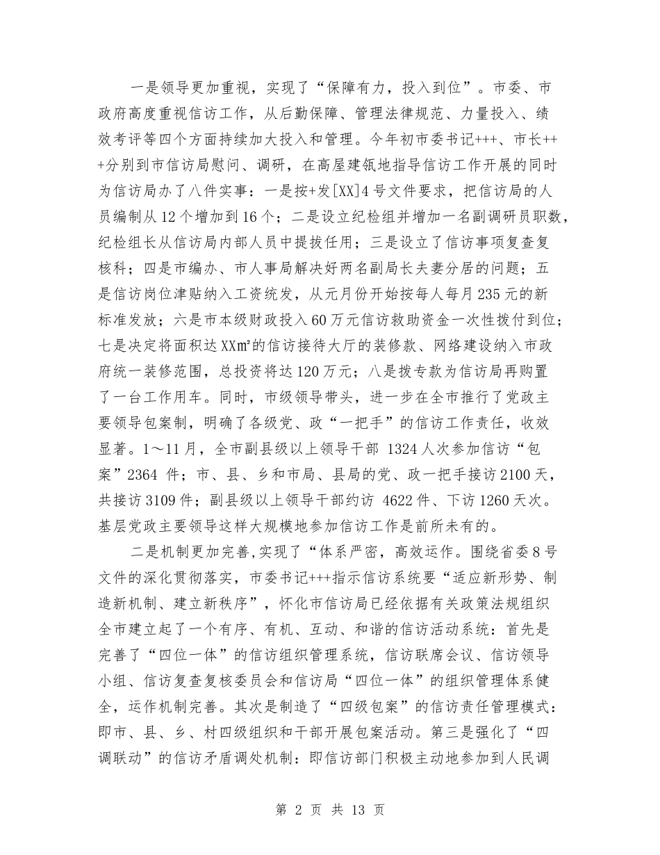 2024年度市信访局信访工作总结与2024年度市地方税务研究工作总结汇编_第2页