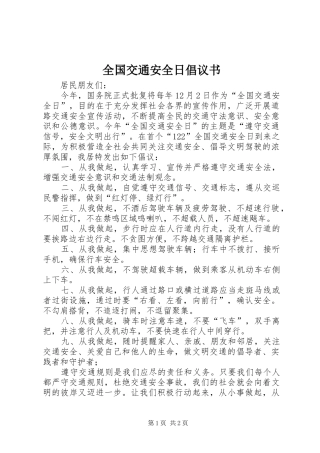 全国交通安全日倡议书范文