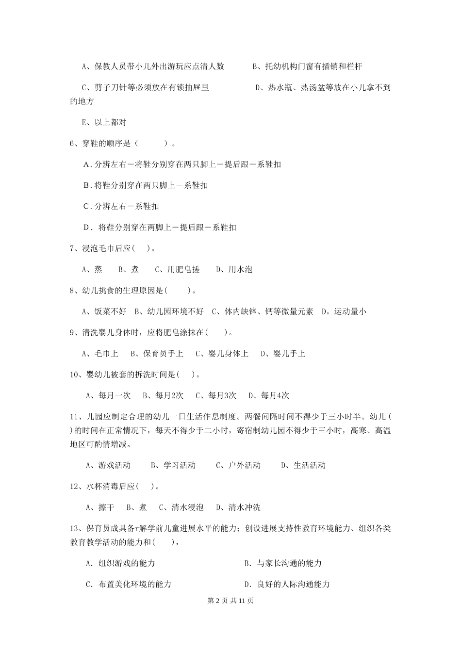 2018版幼儿园中班保育员三级考试试题试卷及解析_第2页