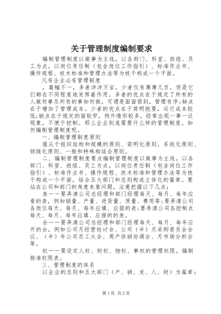 关于管理规章制度编制要求