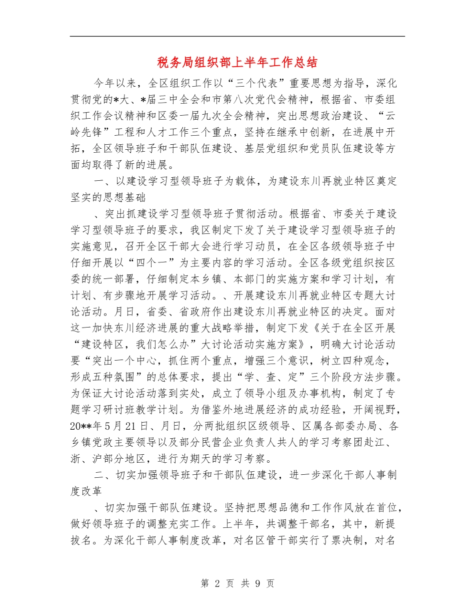 税务局组织部上半年工作总结_第2页
