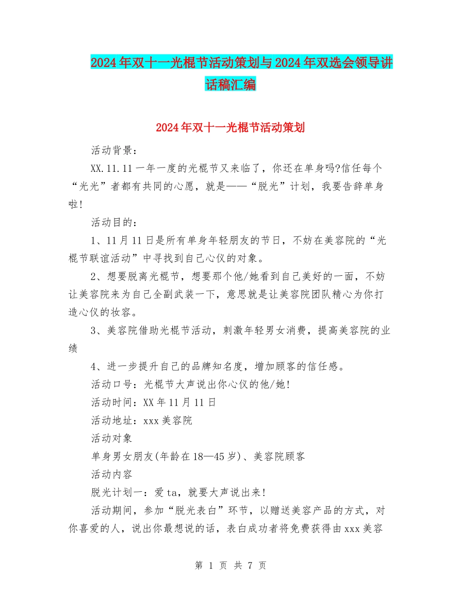 2024年双十一光棍节活动策划与2024年双选会领导讲话稿汇编_第1页