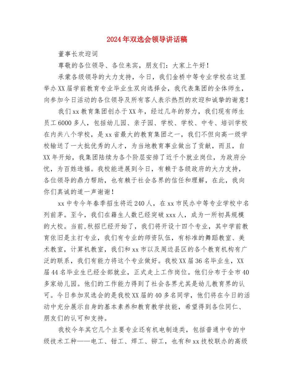 2024年双十一光棍节活动策划与2024年双选会领导讲话稿汇编_第3页