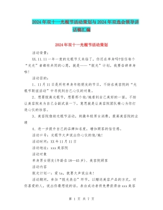2024年双十一光棍节活动策划与2024年双选会领导讲话稿汇编