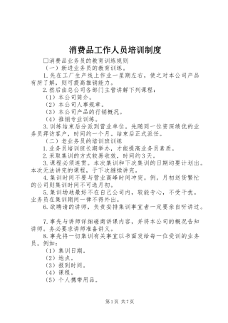 消费品工作人员培训规章制度