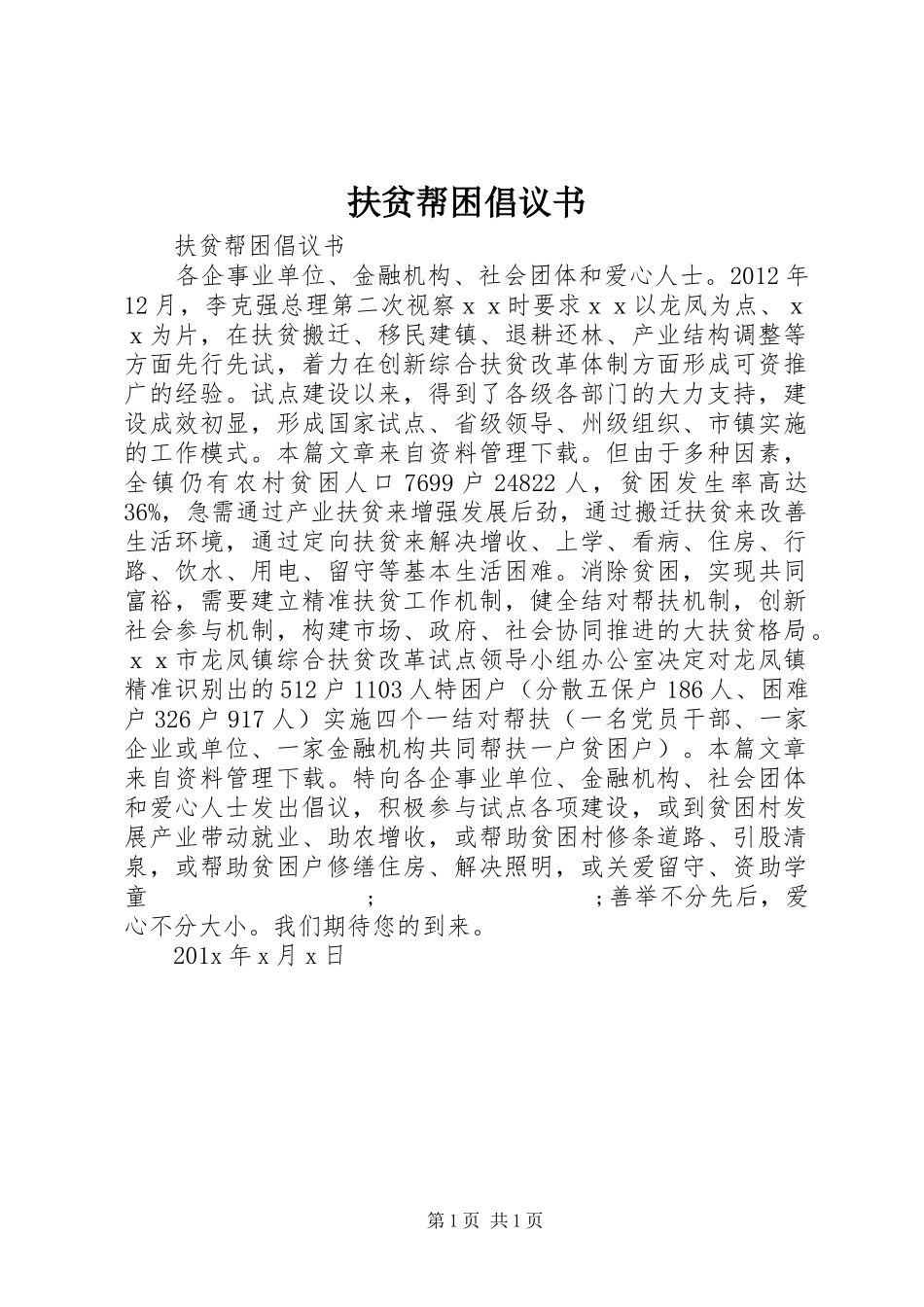 扶贫帮困倡议书范文_第1页