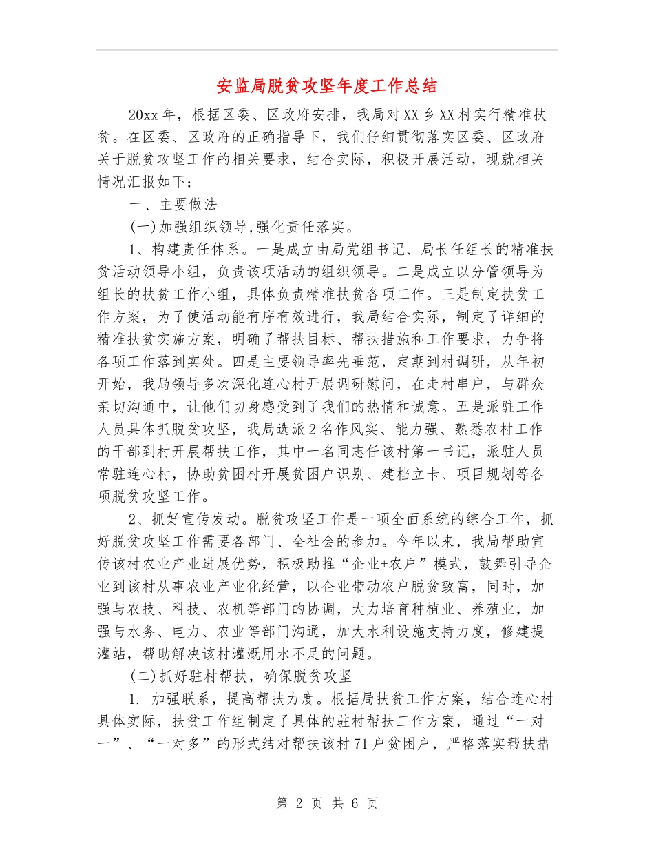 安监局脱贫攻坚年度工作总结_第2页