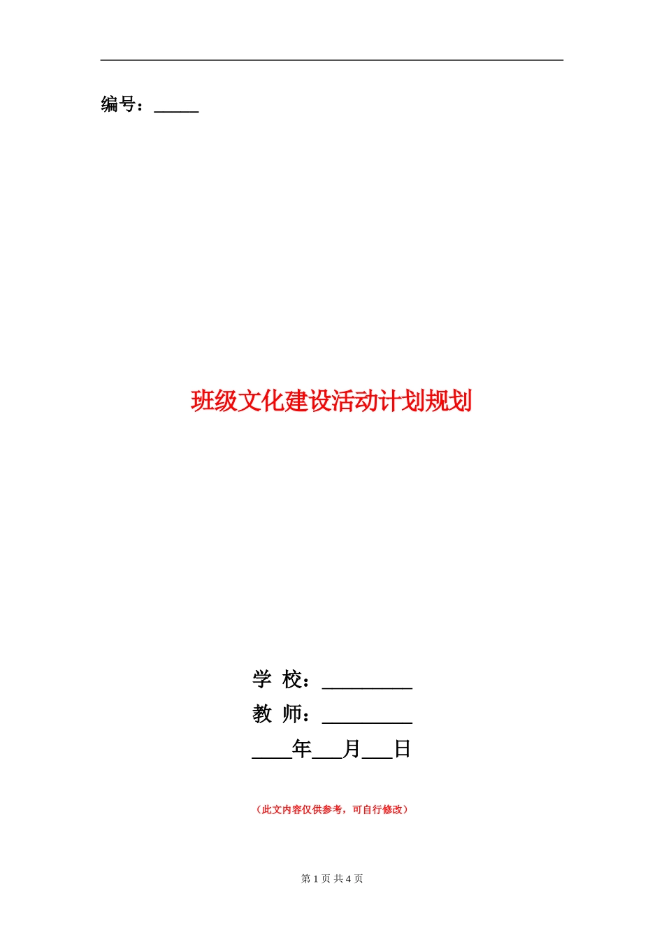 班级文化建设活动计划规划_第1页