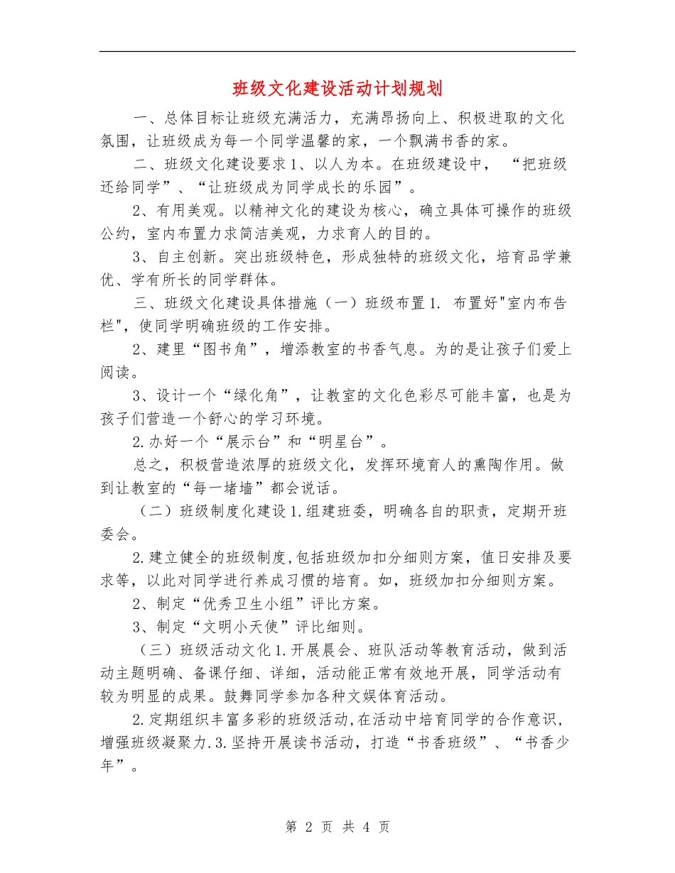 班级文化建设活动计划规划_第2页
