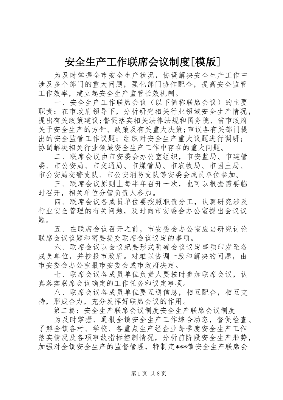 安全生产工作联席会议规章制度[模版]_第1页