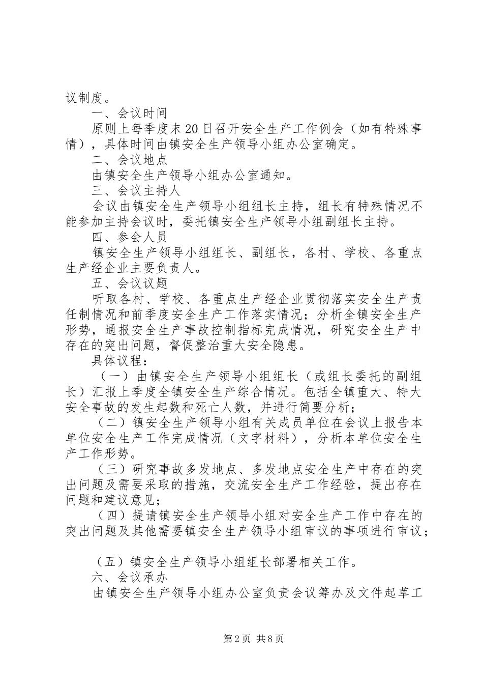 安全生产工作联席会议规章制度[模版]_第2页