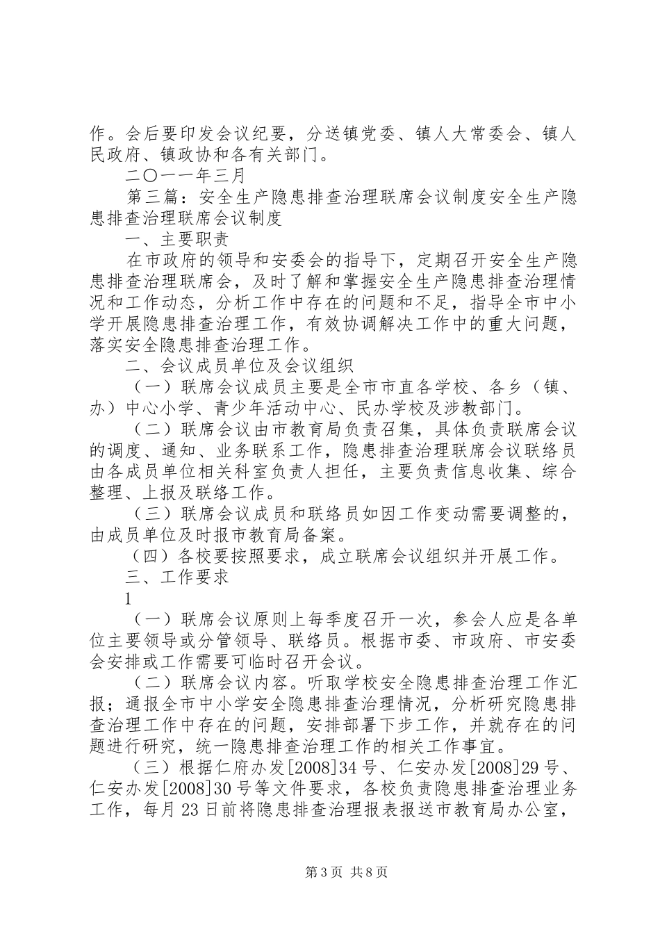 安全生产工作联席会议规章制度[模版]_第3页