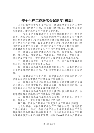 安全生产工作联席会议规章制度[模版]