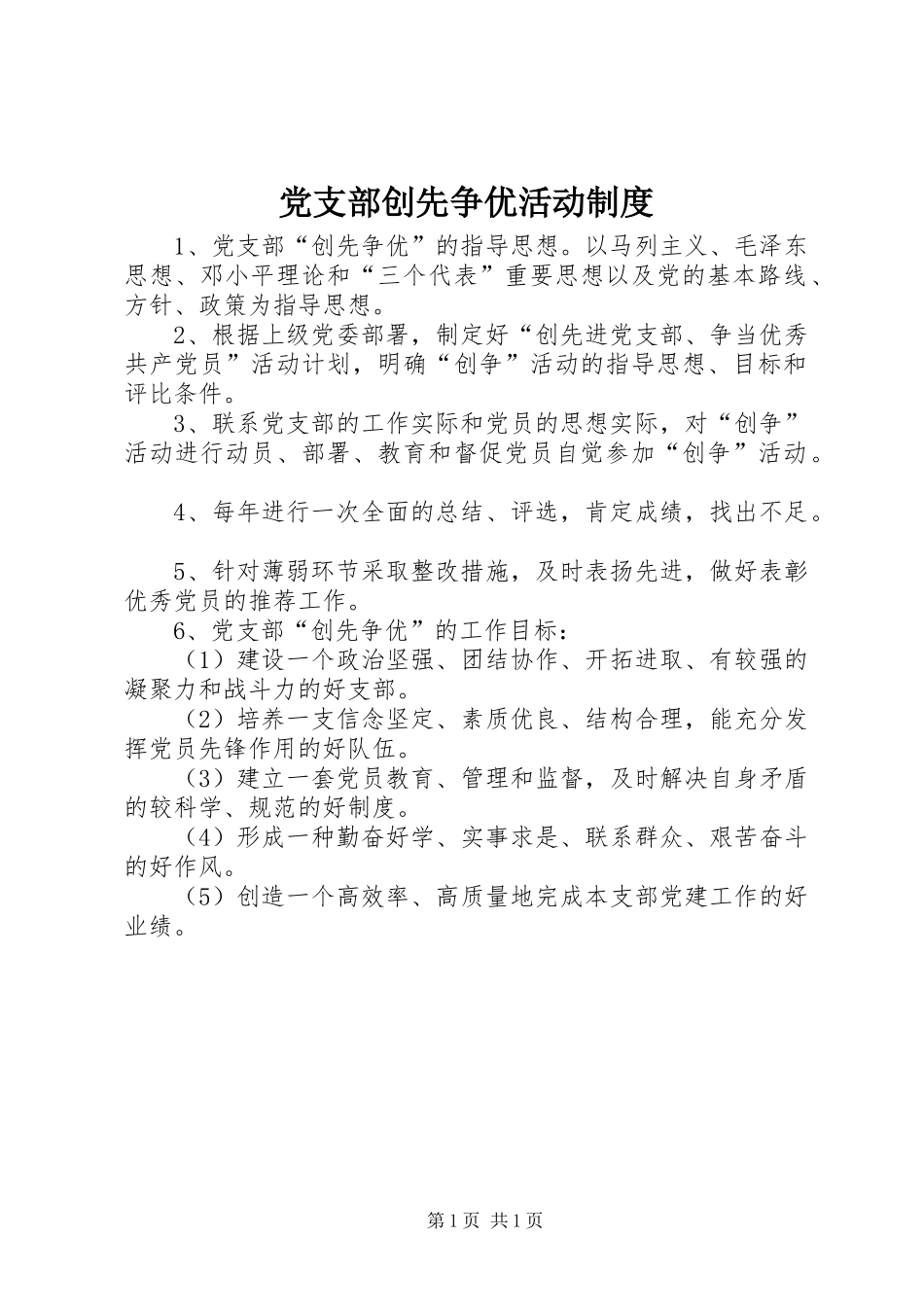 党支部创先争优活动规章制度_第1页