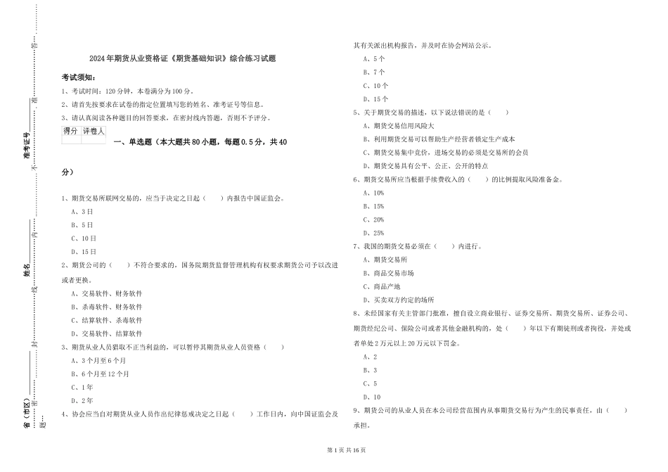 2024年期货从业资格证《期货基础知识》综合练习试题_第1页