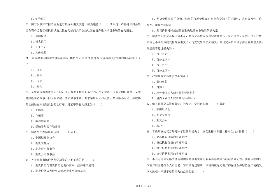 2024年期货从业资格证《期货基础知识》综合练习试题_第3页