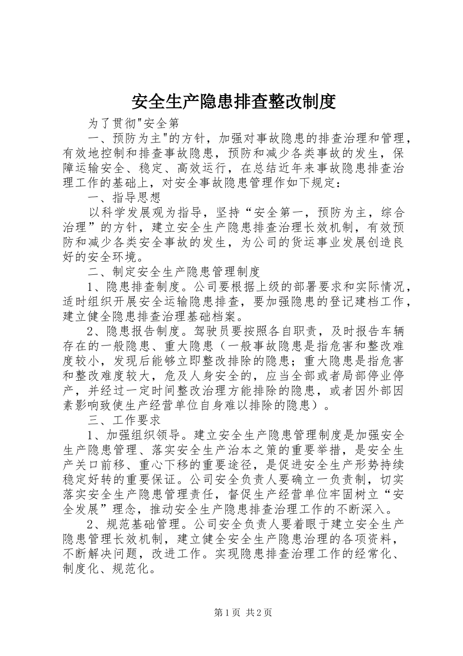 安全生产隐患排查整改规章制度_第1页